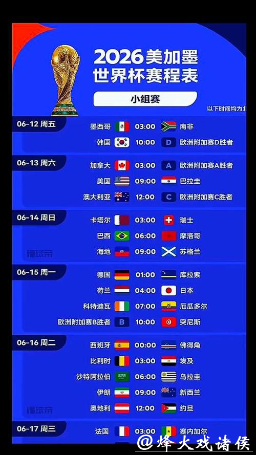 2026世界杯直播时间表最新更新