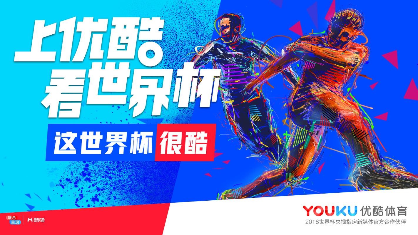 优酷在线直播世界杯赛事